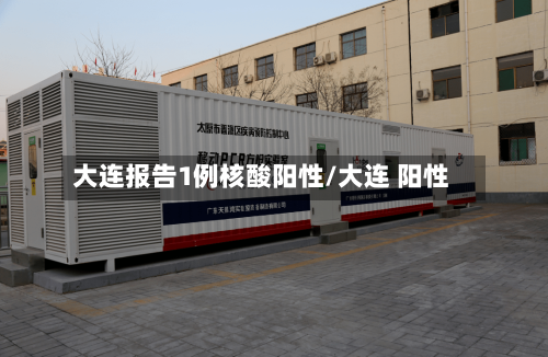 大连报告1例核酸阳性/大连 阳性