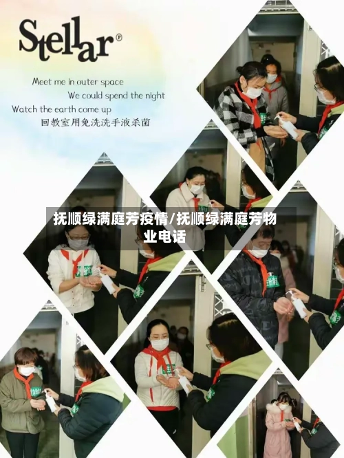 抚顺绿满庭芳疫情/抚顺绿满庭芳物业电话