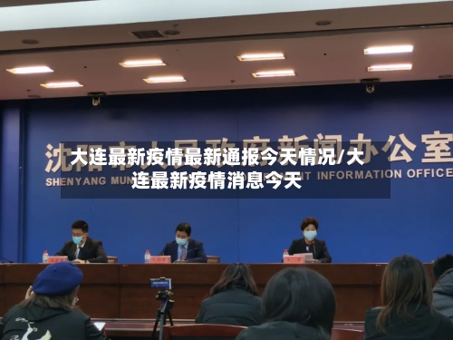 大连最新疫情最新通报今天情况/大连最新疫情消息今天-第2张图片