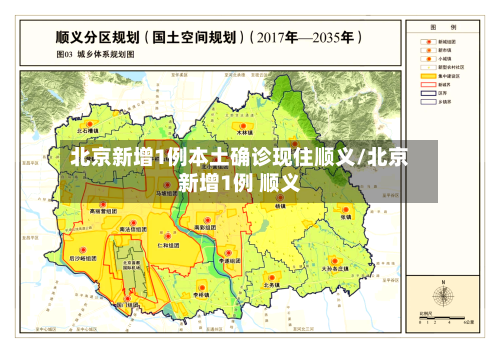 北京新增1例本土确诊现住顺义/北京新增1例 顺义
