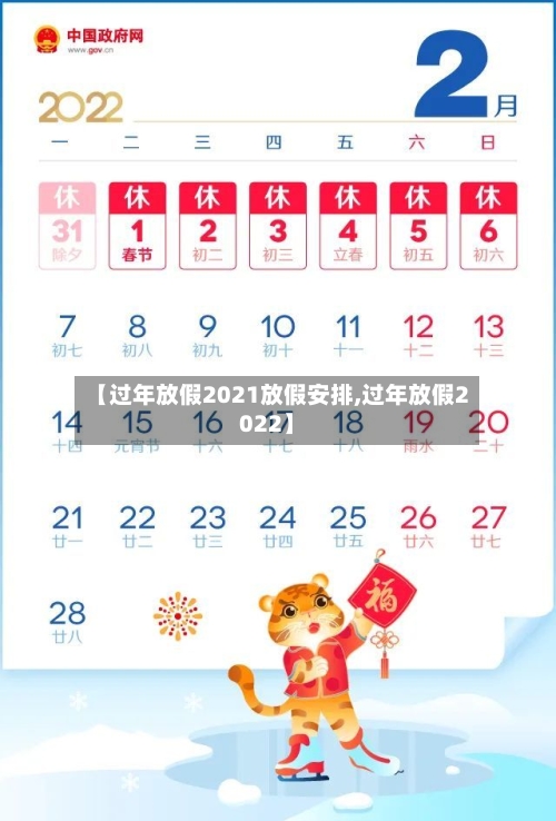 【过年放假2021放假安排,过年放假2022】-第2张图片