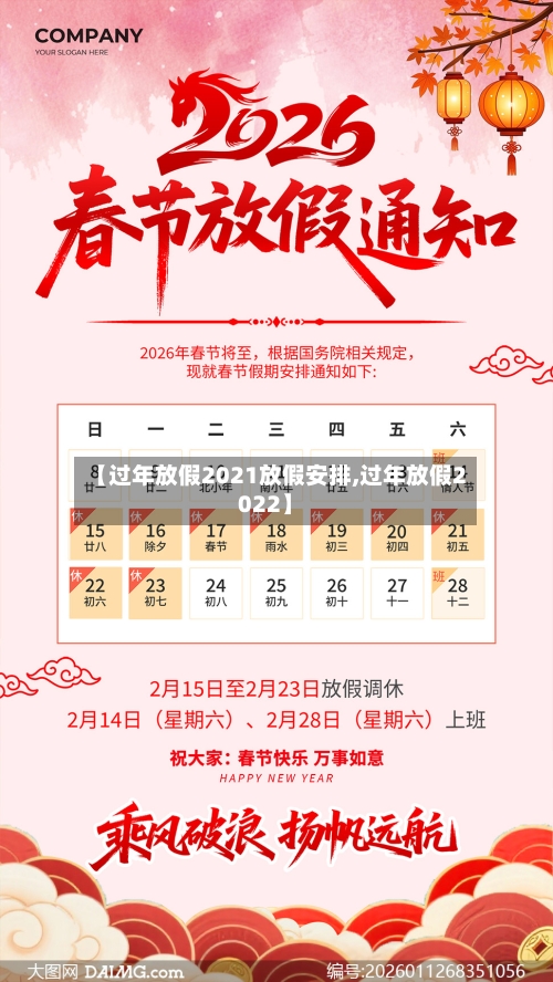 【过年放假2021放假安排,过年放假2022】