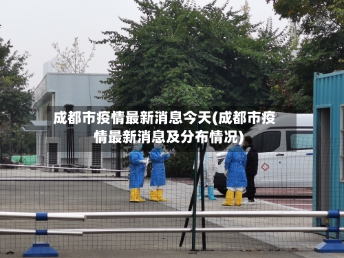 成都市疫情最新消息今天(成都市疫情最新消息及分布情况)-第2张图片
