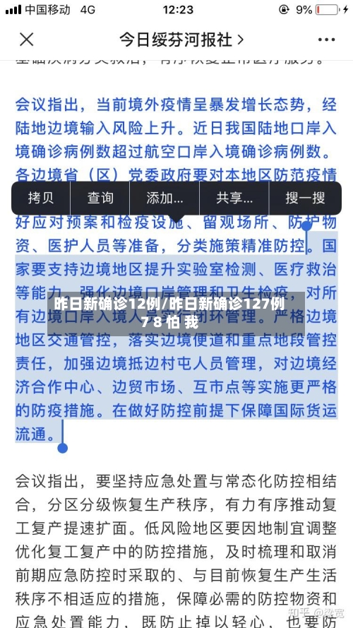 昨日新确诊12例/昨日新确诊127例7 8 怕 我-第2张图片