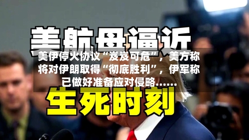 美伊停火协议“岌岌可危”	，美方称将对伊朗取得“彻底胜利	”，伊军称已做好准备应对侵略……-第3张图片