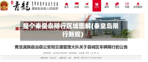 整个秦皇岛限行区域图解(秦皇岛限行新规)