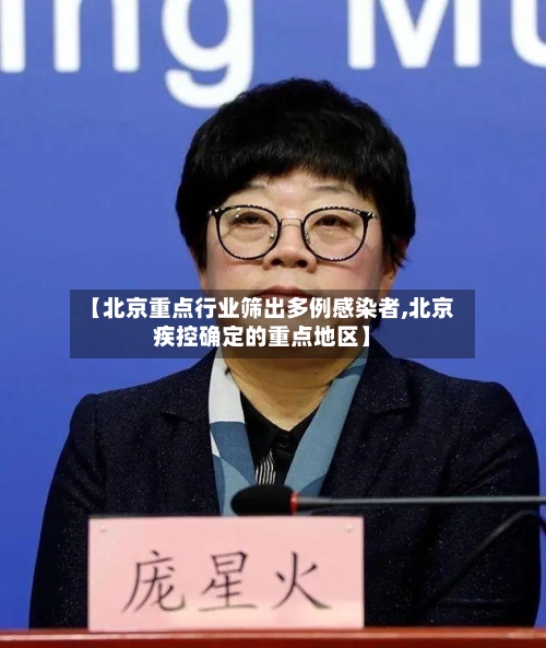 【北京重点行业筛出多例感染者,北京疾控确定的重点地区】