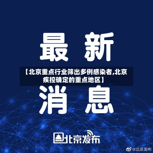 【北京重点行业筛出多例感染者,北京疾控确定的重点地区】-第2张图片