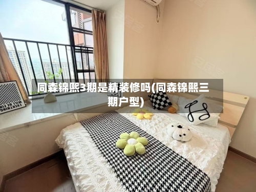 同森锦熙3期是精装修吗(同森锦熙三期户型)