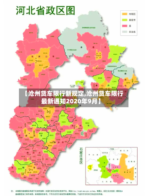 【沧州货车限行新规定,沧州货车限行最新通知2020年9月】-第2张图片
