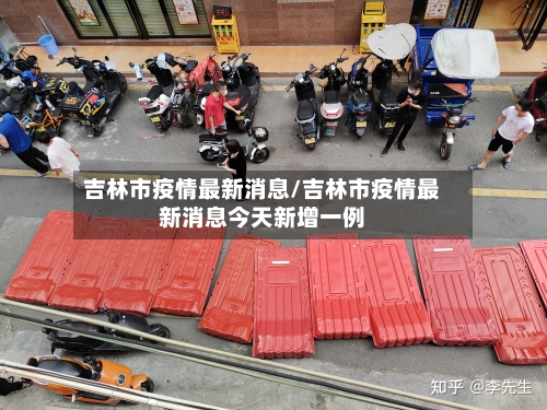 吉林市疫情最新消息/吉林市疫情最新消息今天新增一例
