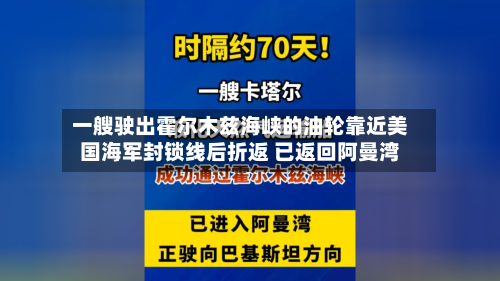 一艘驶出霍尔木兹海峡的油轮靠近美国海军封锁线后折返 已返回阿曼湾