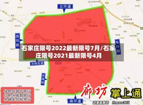 石家庄限号2022最新限号7月/石家庄限号2021最新限号4月-第3张图片