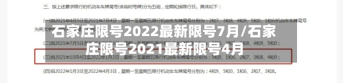 石家庄限号2022最新限号7月/石家庄限号2021最新限号4月-第2张图片