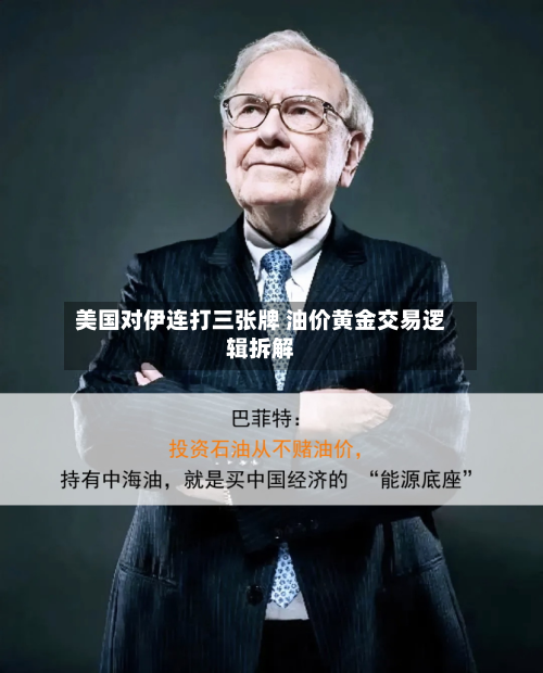 美国对伊连打三张牌 油价黄金交易逻辑拆解-第3张图片