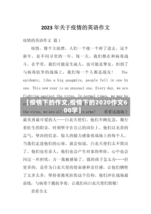 【疫情下的作文,疫情下的2020作文600字】