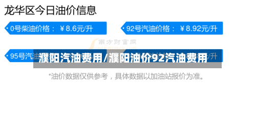 濮阳汽油费用/濮阳油价92汽油费用