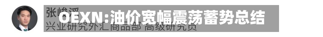 OEXN:油价宽幅震荡蓄势总结