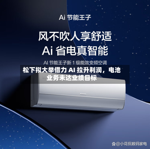 松下拟大举借力 AI 拉升利润	，电池业务未达业绩目标-第2张图片