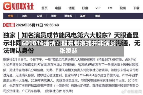 601016澄清:股东张家玮并非演员张凌赫-第2张图片