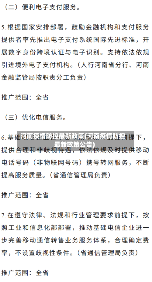 河南疫情防控最新政策(河南疫情防控最新政策公告)