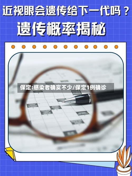保定:感染者确实不少/保定1例确诊