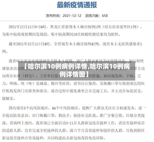 【哈尔滨10例病例详情,哈尔滨10例病例详情图】-第2张图片