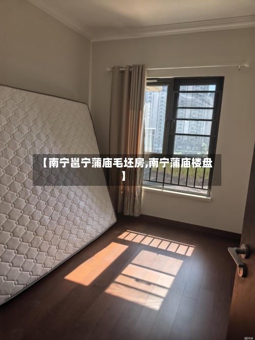 【南宁邕宁蒲庙毛坯房,南宁蒲庙楼盘】-第2张图片