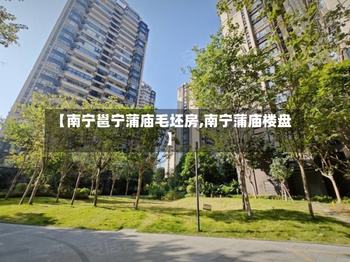 【南宁邕宁蒲庙毛坯房,南宁蒲庙楼盘】