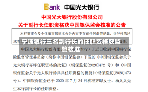 宁波银行三名副行长的任职资格获监管核准-第3张图片