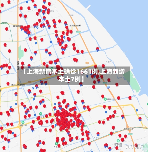 【上海新增本土确诊1661例,上海新增本土7例】