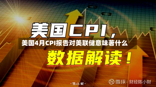美国4月CPI报告对美联储意味著什么-第3张图片
