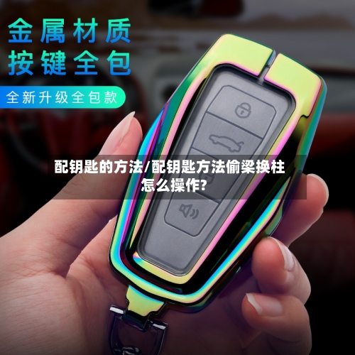 配钥匙的方法/配钥匙方法偷梁换柱怎么操作?-第3张图片