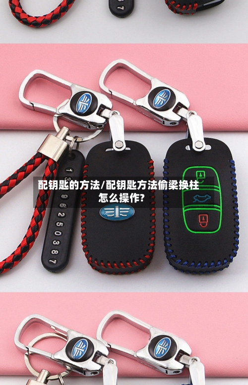 配钥匙的方法/配钥匙方法偷梁换柱怎么操作?