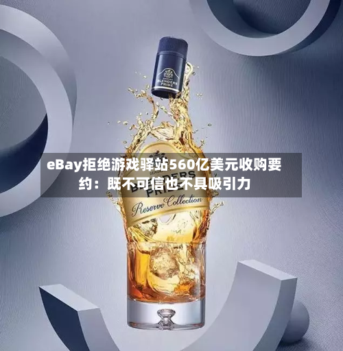 eBay拒绝游戏驿站560亿美元收购要约：既不可信也不具吸引力-第2张图片