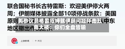 美参议员格雷厄姆就伊朗问题抨击五角大楼：你们全盘皆输