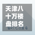 天津八十万楼盘排名最新/天津八十平方的房子首付大概是多少-第3张图片