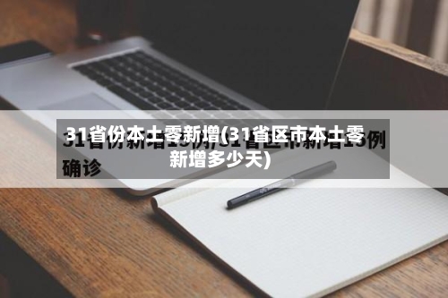 31省份本土零新增(31省区市本土零新增多少天)