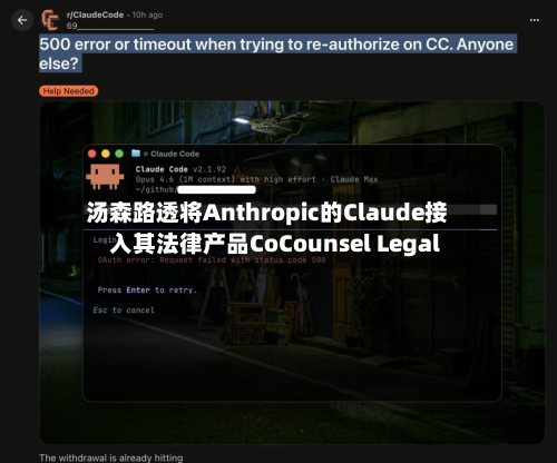 汤森路透将Anthropic的Claude接入其法律产品CoCounsel Legal-第2张图片