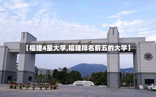 【福建4星大学,福建排名前五的大学】-第2张图片