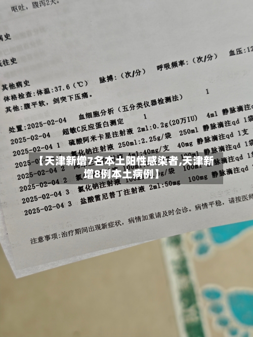 【天津新增7名本土阳性感染者,天津新增8例本土病例】