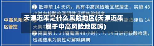 天津近来是什么风险地区(天津近来属于中高风险地区吗)