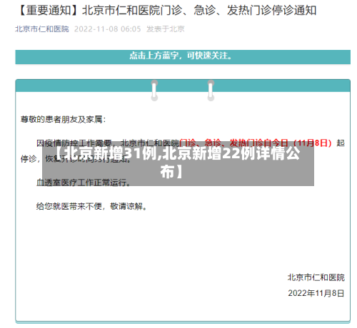 【北京新增31例,北京新增22例详情公布】-第2张图片
