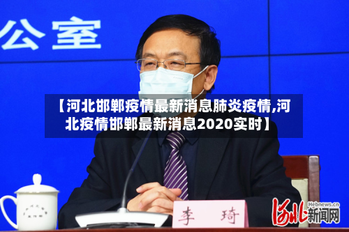 【河北邯郸疫情最新消息肺炎疫情,河北疫情邯郸最新消息2020实时】-第2张图片