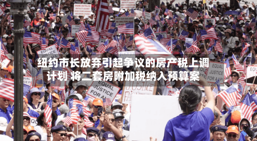 纽约市长放弃引起争议的房产税上调计划 将二套房附加税纳入预算案-第2张图片