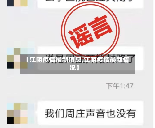 【江阴疫情最新消息,江阴疫情最新情况】-第3张图片