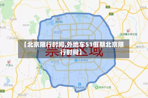【北京限行时间,外地车51假期北京限行时间】
