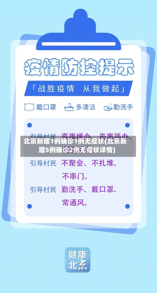 北京新增1例确诊1例无症状(北京新增5例确诊2例无症状详情)