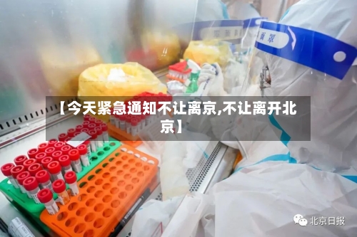 【今天紧急通知不让离京,不让离开北京】-第2张图片