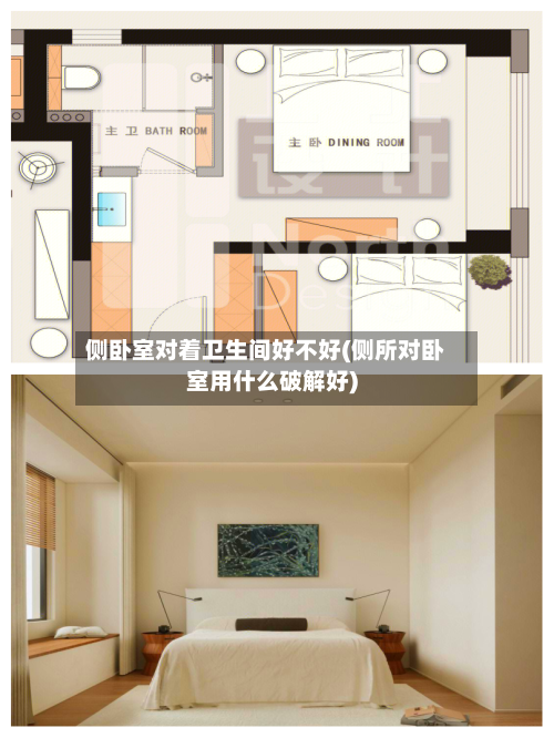 侧卧室对着卫生间好不好(侧所对卧室用什么破解好)-第3张图片